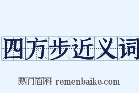 四方步近义词是什么意思的图片